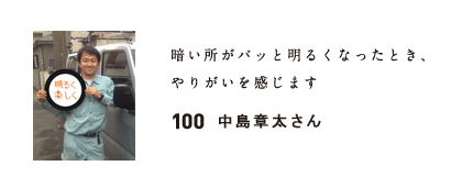 100　中島章太さん