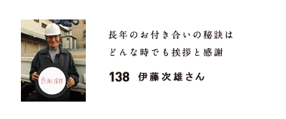 138　伊藤次雄さん