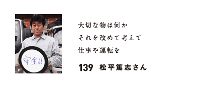 139　松平篤志さん