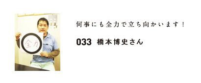 33　橋本博史さん